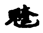 〔圖〕