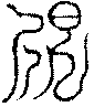 〔圖〕