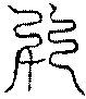 〔圖〕