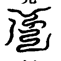 〔圖〕