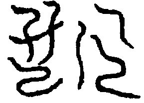 〔圖〕