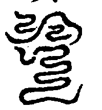 〔圖〕