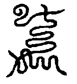 〔圖〕