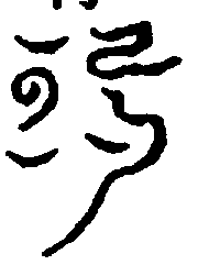 〔圖〕