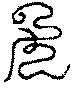 〔圖〕