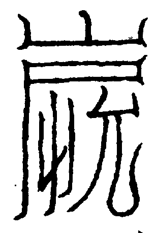 〔圖〕