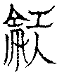 〔圖〕