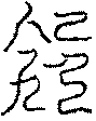 〔圖〕