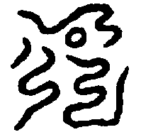 〔圖〕