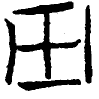 〔圖〕