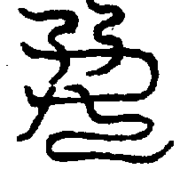 〔圖〕