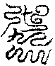 〔圖〕