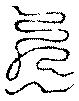〔圖〕