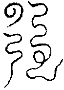 〔圖〕