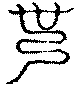 〔圖〕