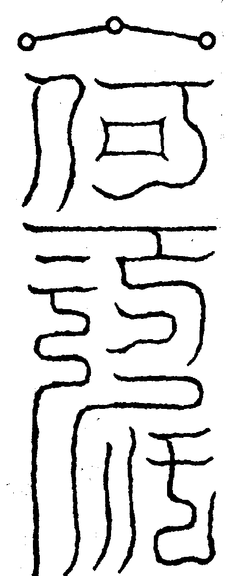 〔圖〕