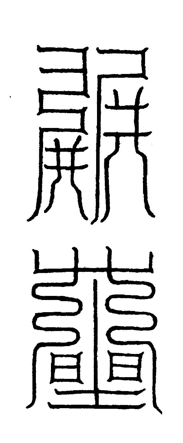 〔圖〕