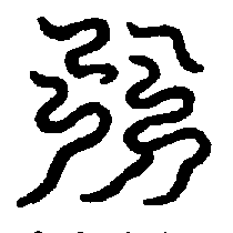 〔圖〕