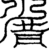 〔圖〕