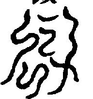 〔圖〕