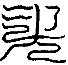 〔圖〕