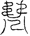 〔圖〕