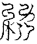 〔圖〕