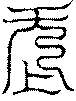 〔圖〕