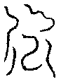 〔圖〕