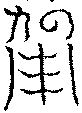 〔圖〕