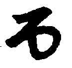 〔圖〕