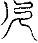 〔圖〕