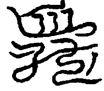 〔圖〕