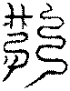 〔圖〕