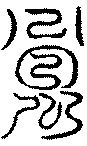 〔圖〕
