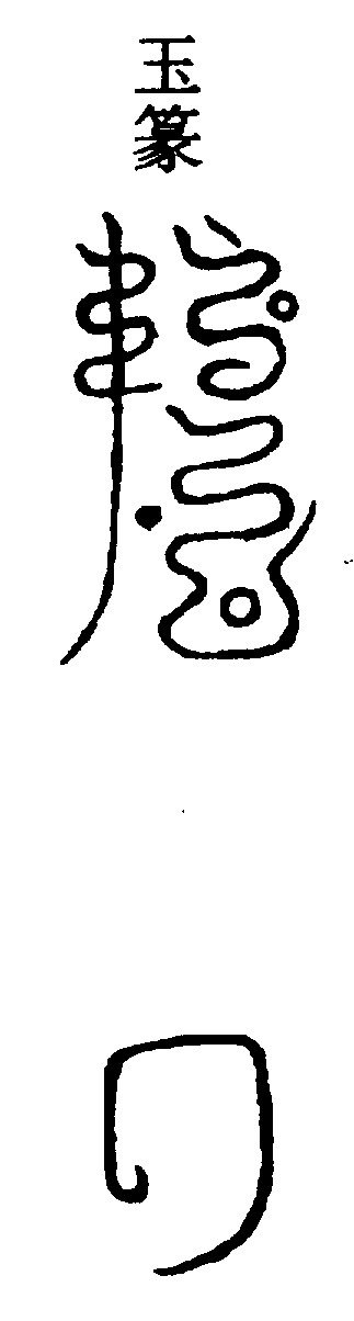 〔圖〕