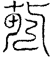 〔圖〕