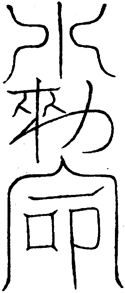 〔圖〕