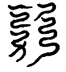 〔圖〕