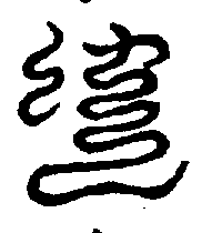 〔圖〕