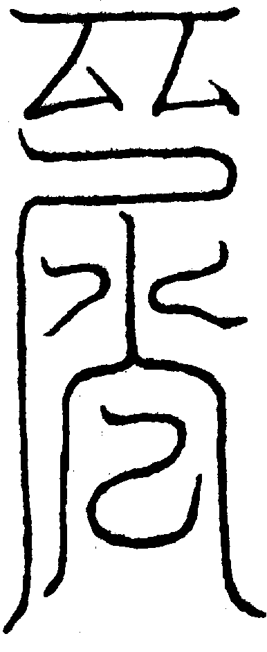 〔圖〕