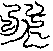 〔圖〕