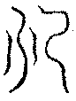 〔圖〕