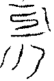 〔圖〕