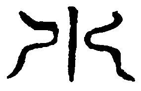 〔圖〕