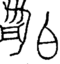 〔圖〕