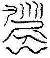 〔圖〕