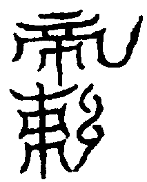 〔圖〕