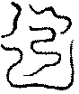 〔圖〕
