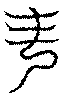 〔圖〕